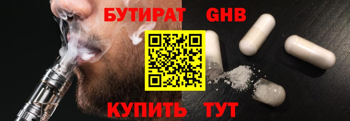 БУТИРАТ жидкий экстази  Бутират  Канаш  Вход с VPN 