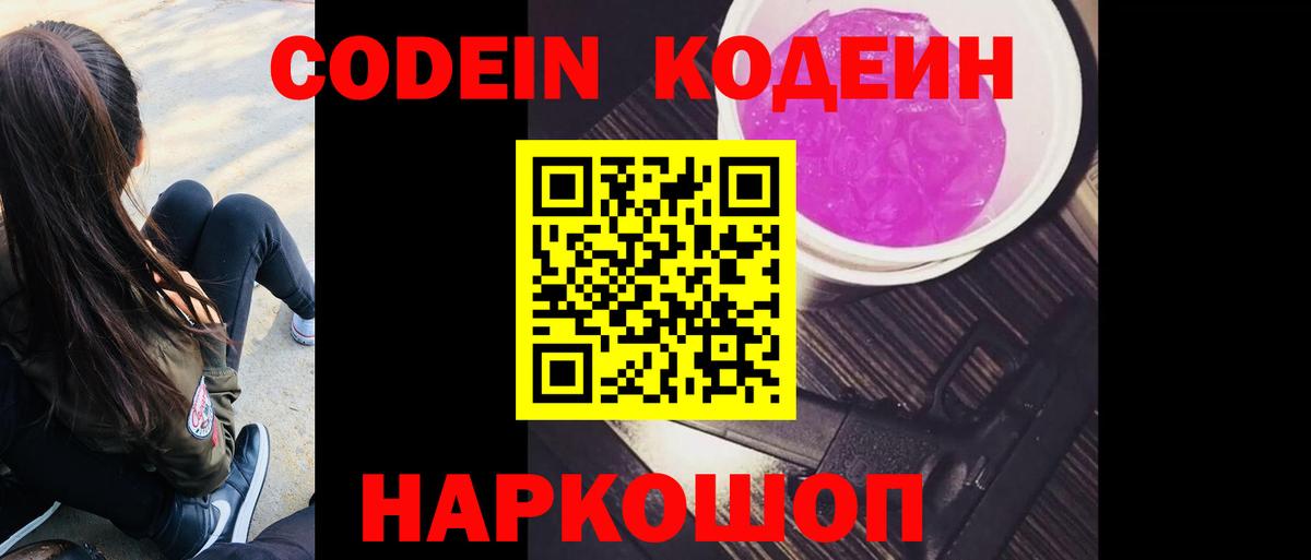 Codein напиток Lean (лин)  Вход с VPN  Кодеин Purple Drank  Канаш 